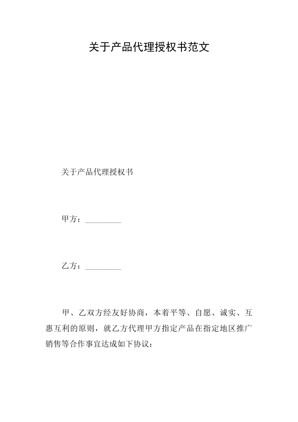 关于产品代理授权书范文_第1页