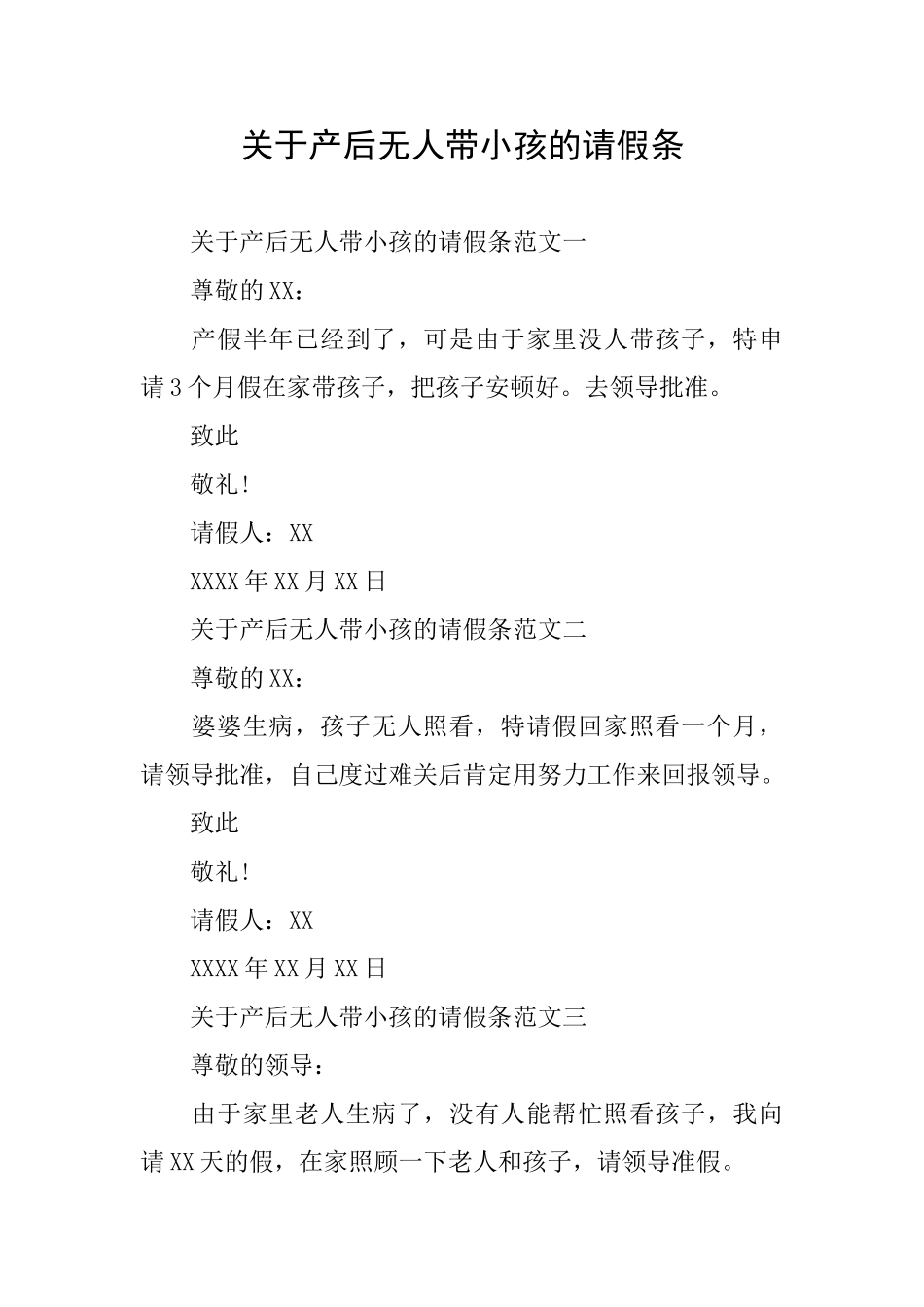 关于产后无人带小孩的请假条_第1页