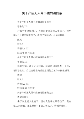 关于产后无人带小孩的请假条