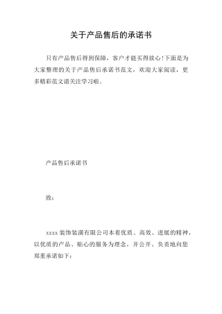 关于产品售后的承诺书
