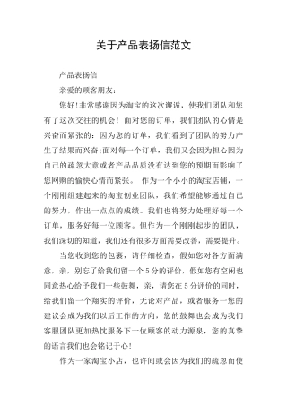 关于产品表扬信范文