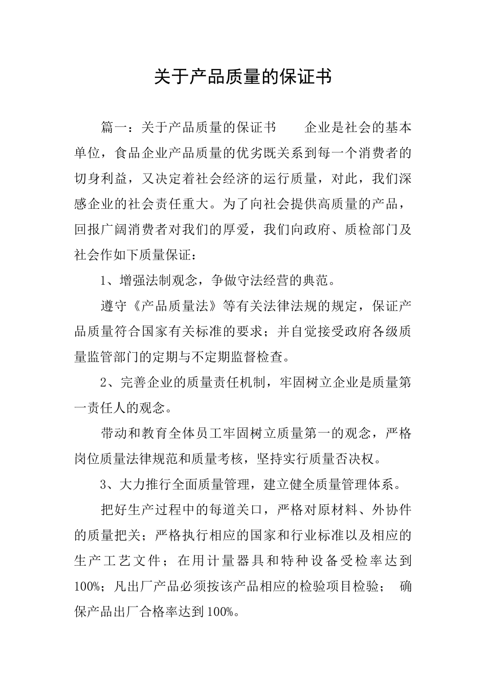 关于产品质量的保证书_第1页
