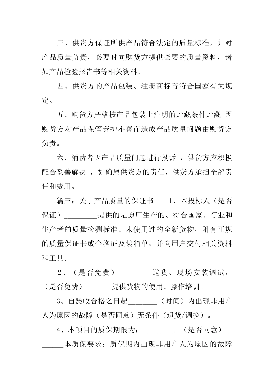 关于产品质量的保证书_第3页