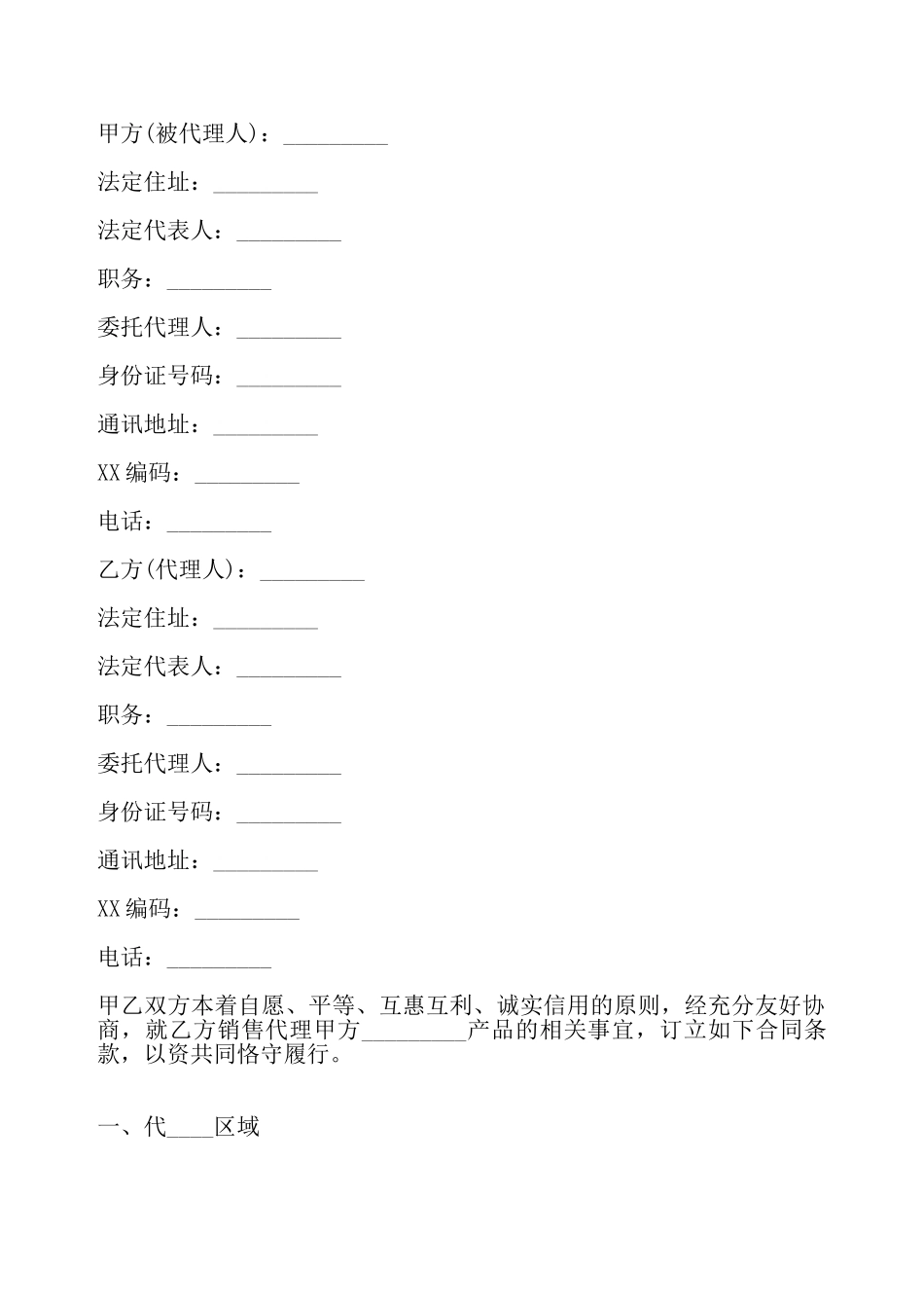 关于产品销售代理标准合同——_第2页