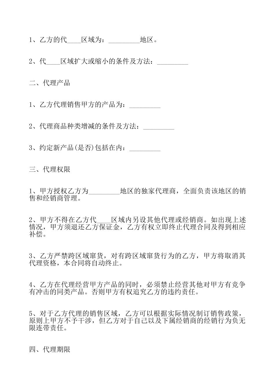 关于产品销售代理标准合同——_第3页