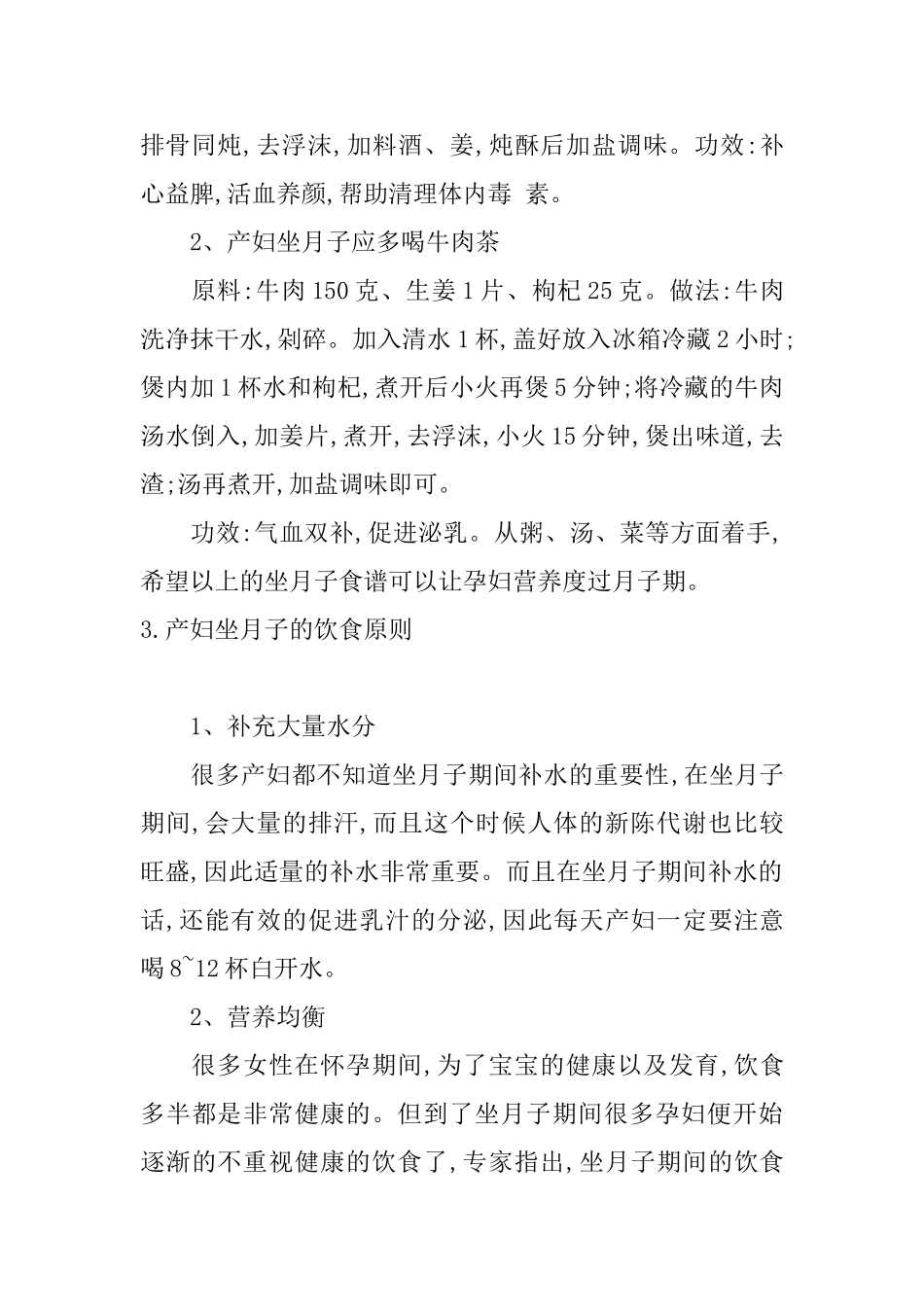 关于产妇夏季坐月子食谱_第3页