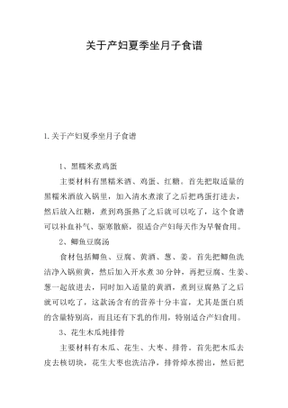 关于产妇夏季坐月子食谱