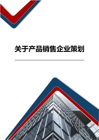 关于产品销售企业策划