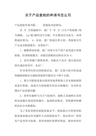 关于产品复检的申请书怎么写