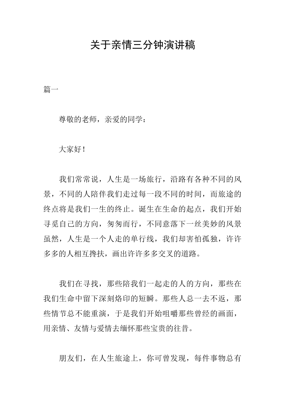 关于亲情三分钟演讲稿_第1页