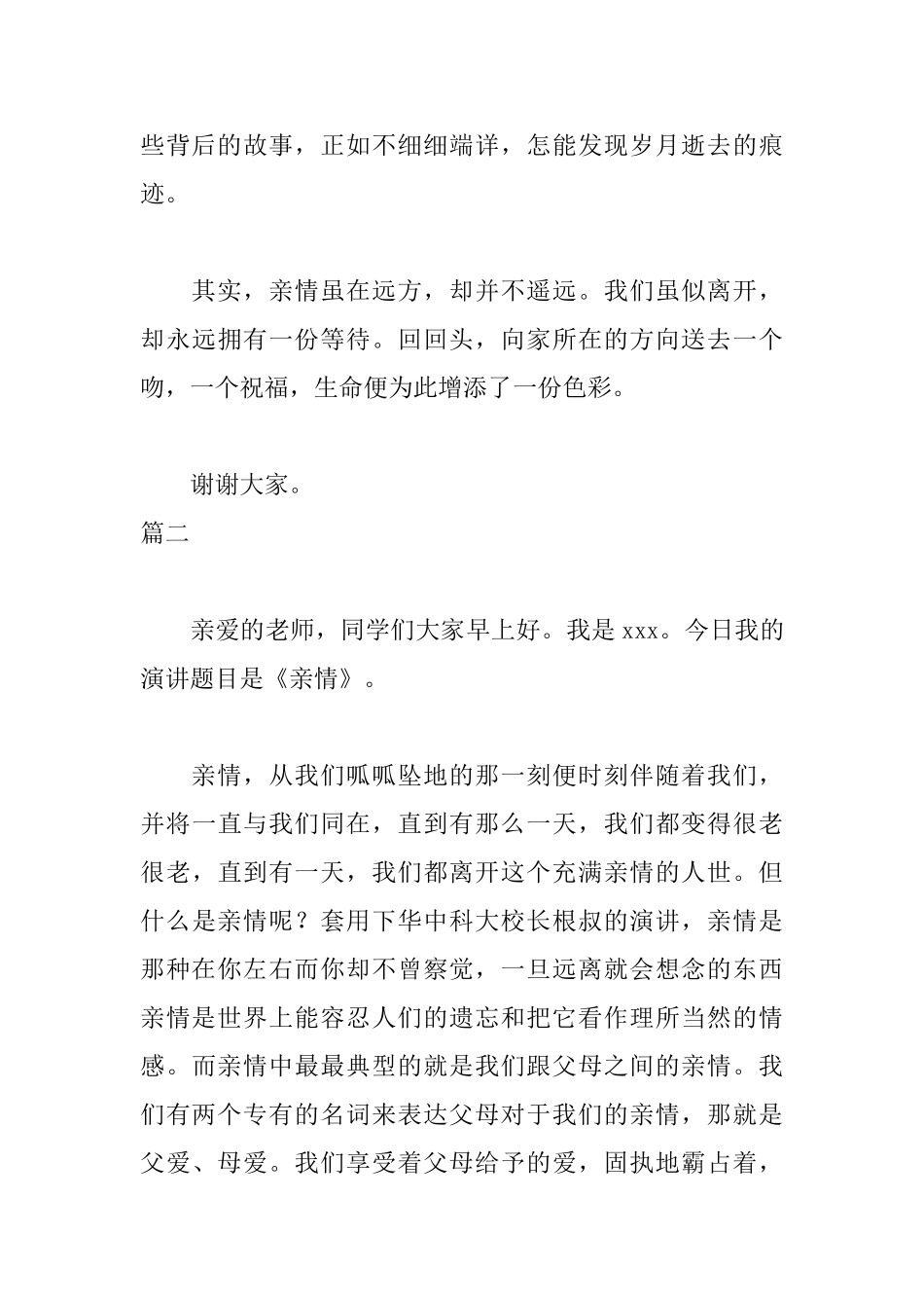 关于亲情三分钟演讲稿_第3页