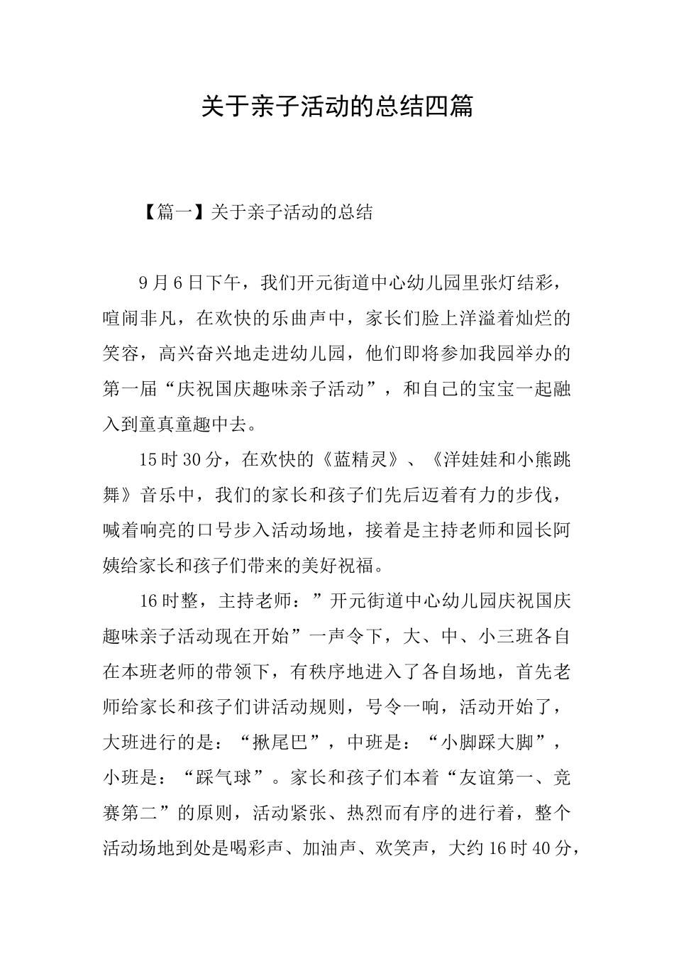 关于亲子活动的总结四篇_第1页
