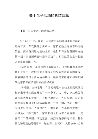 关于亲子活动的总结四篇