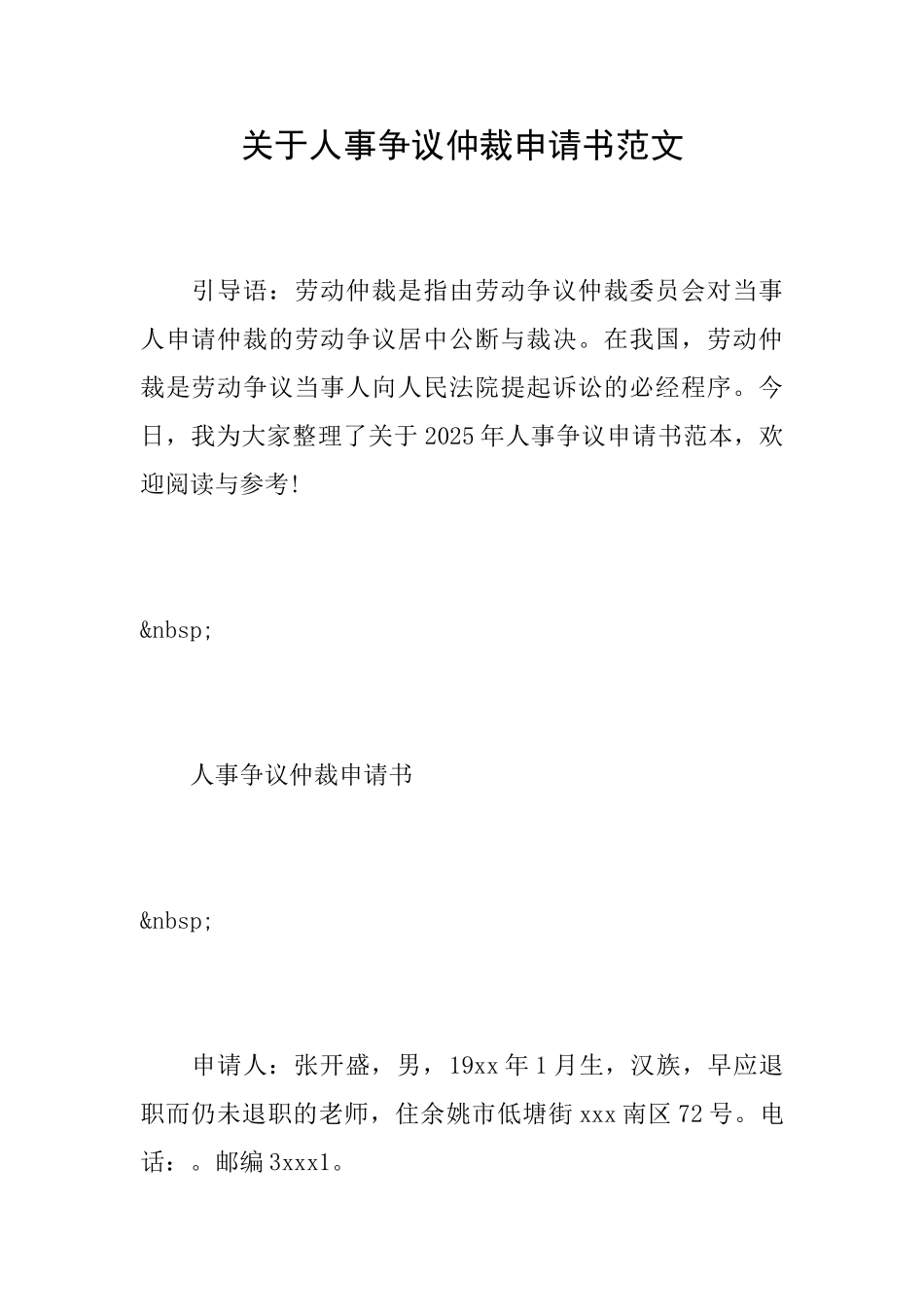 关于人事争议仲裁申请书范文_第1页