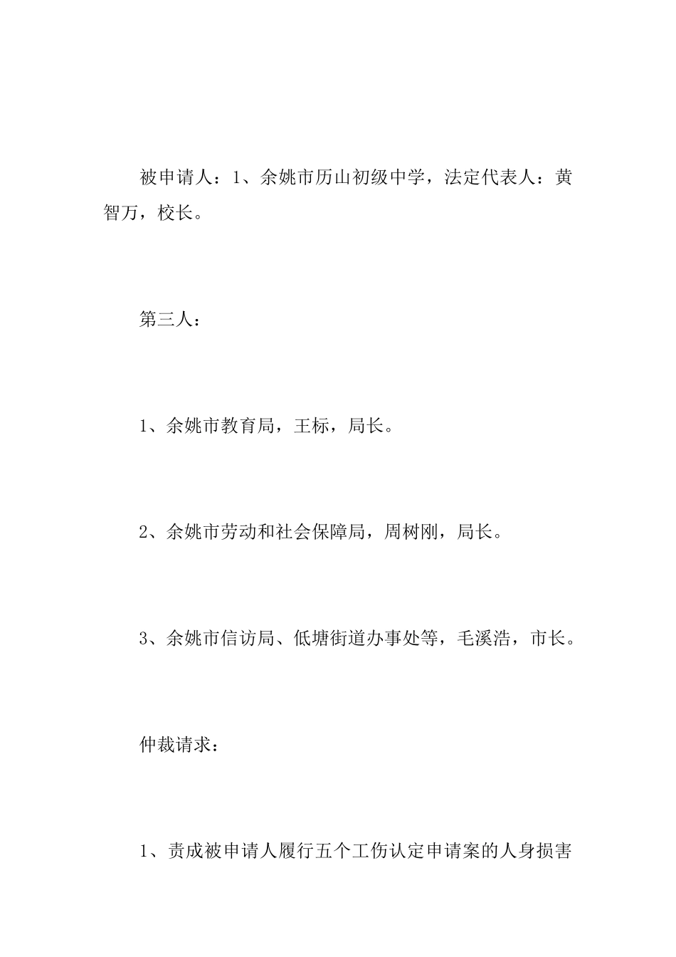 关于人事争议仲裁申请书范文_第2页
