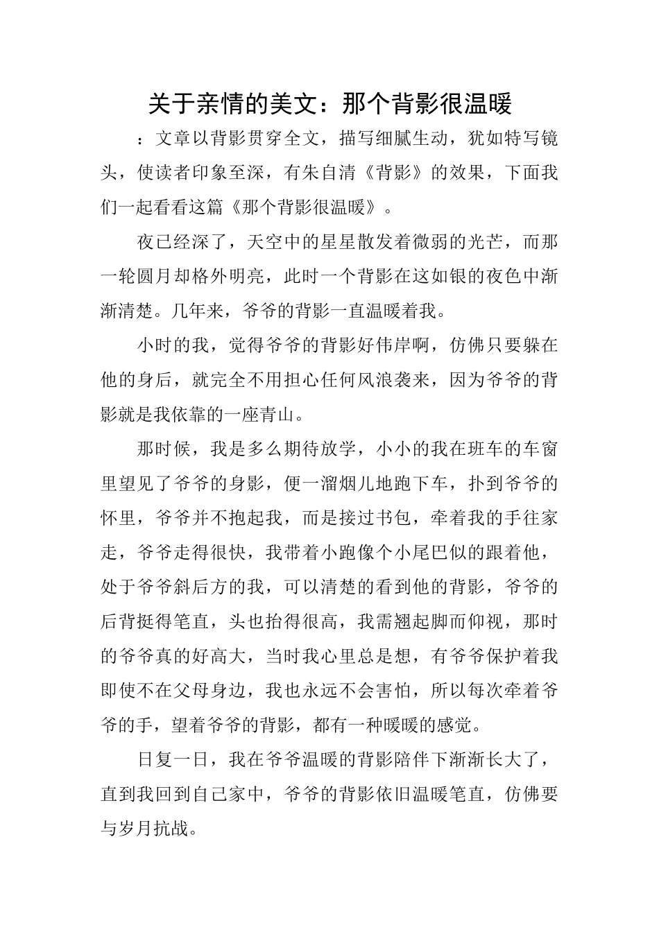 关于亲情的美文：那个背影很温暖_第1页