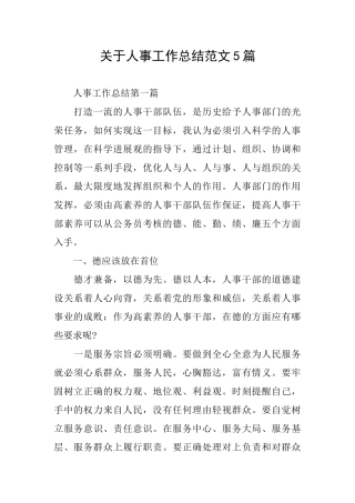 关于人事工作总结范文5篇