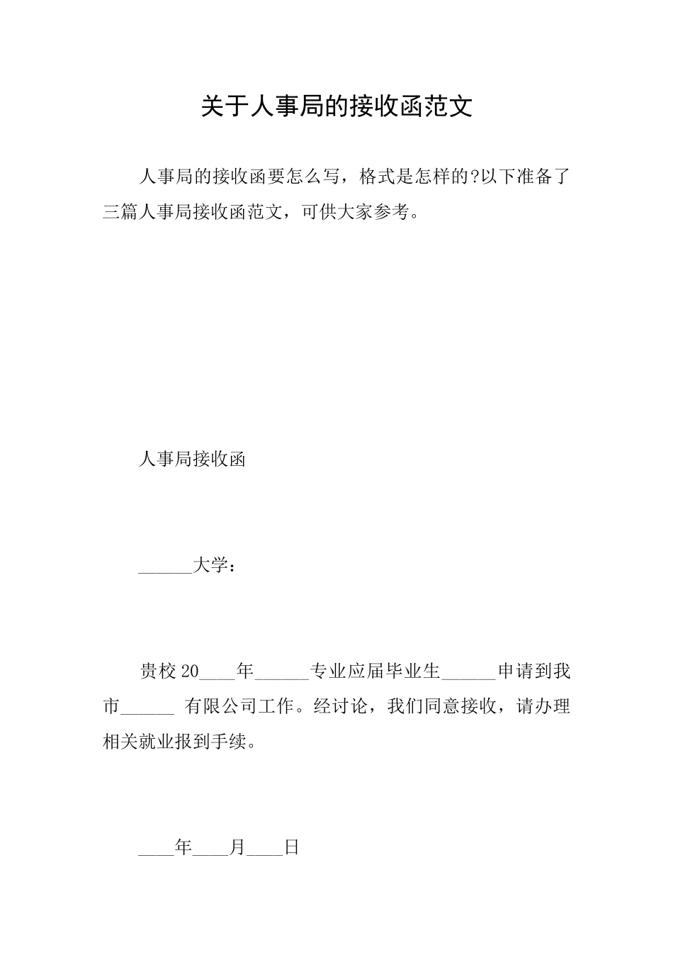 关于人事局的接收函范文_第1页