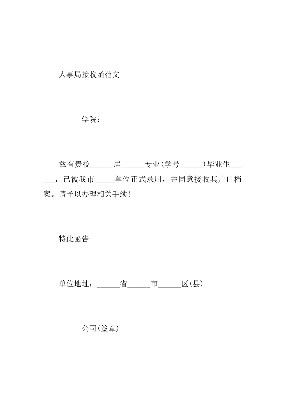 关于人事局的接收函范文_第2页