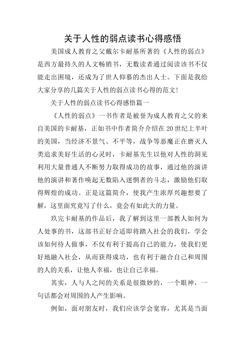 关于人性的弱点读书心得感悟_第1页