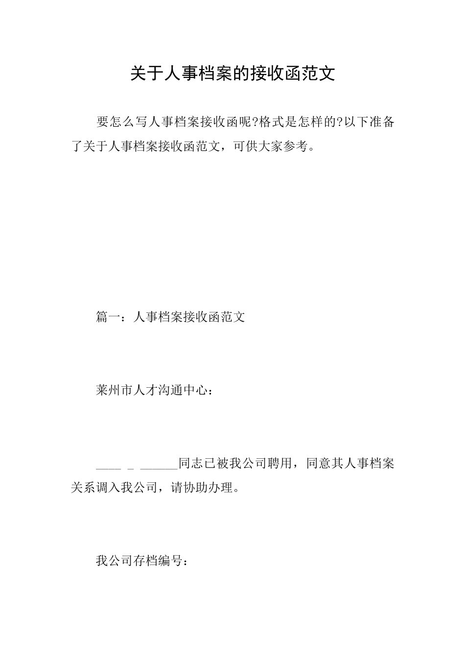 关于人事档案的接收函范文_第1页