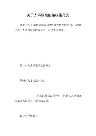 关于人事档案的接收函范文