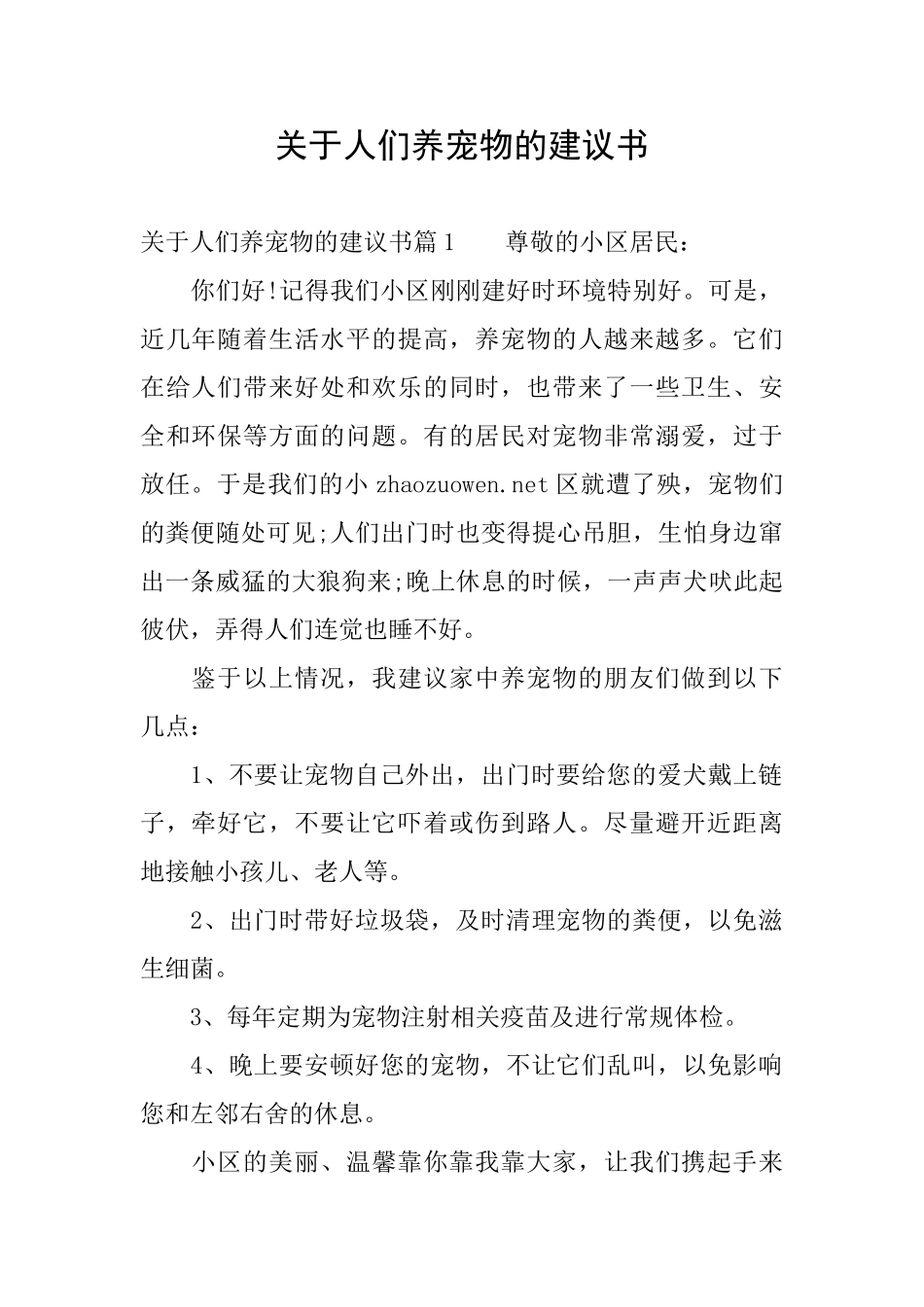 关于人们养宠物的建议书_第1页