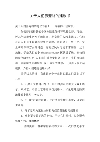 关于人们养宠物的建议书