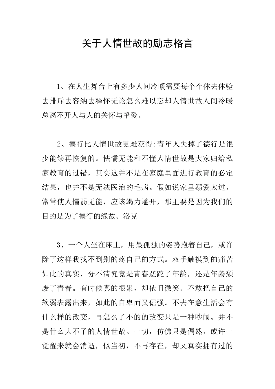 关于人情世故的励志格言_第1页