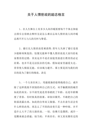 关于人情世故的励志格言