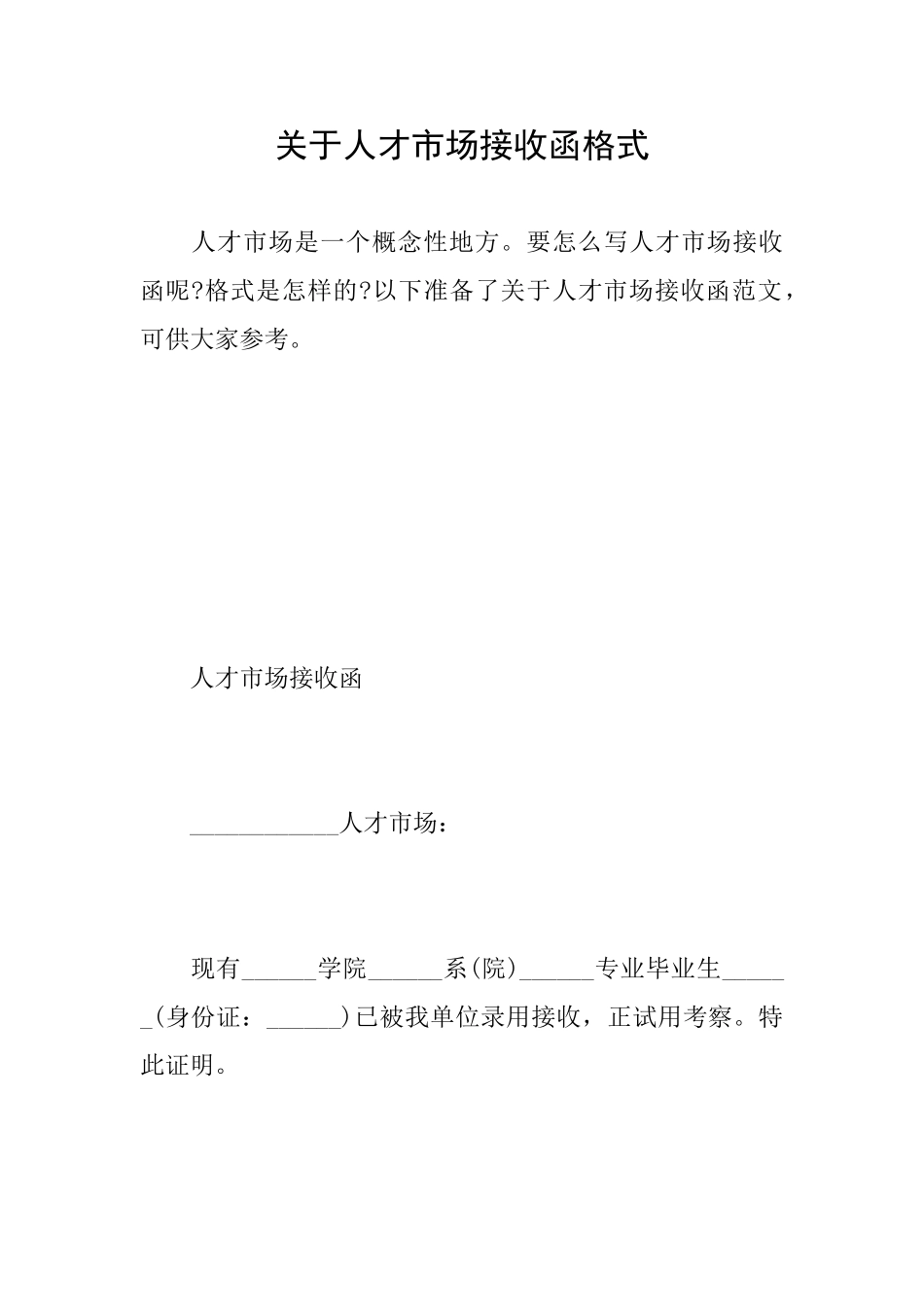 关于人才市场接收函格式_第1页