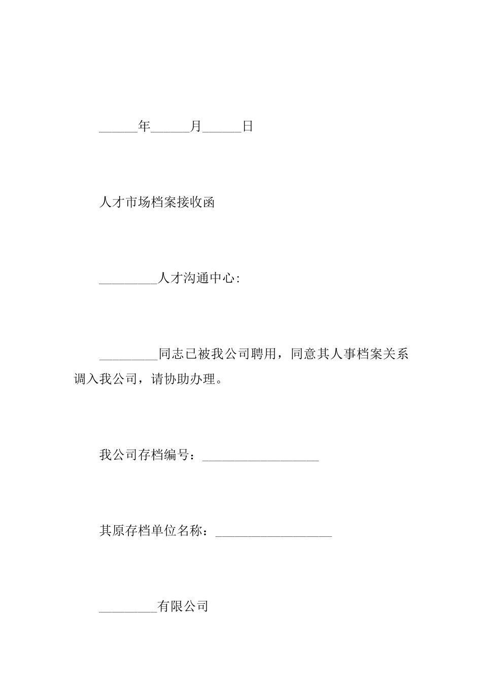 关于人才市场接收函格式_第3页