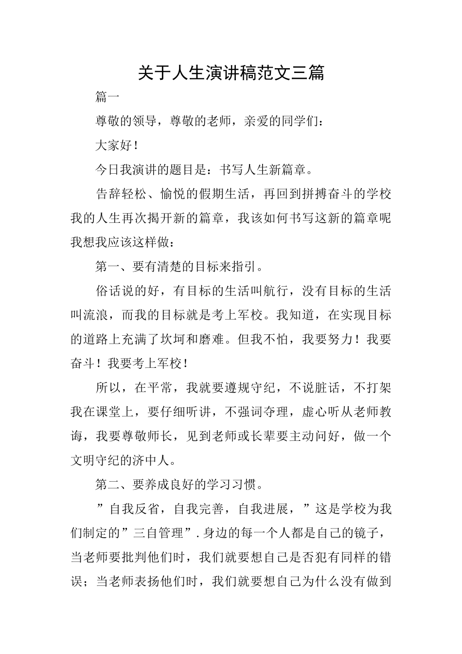关于人生演讲稿范文三篇_第1页