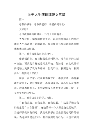 关于人生演讲稿范文三篇