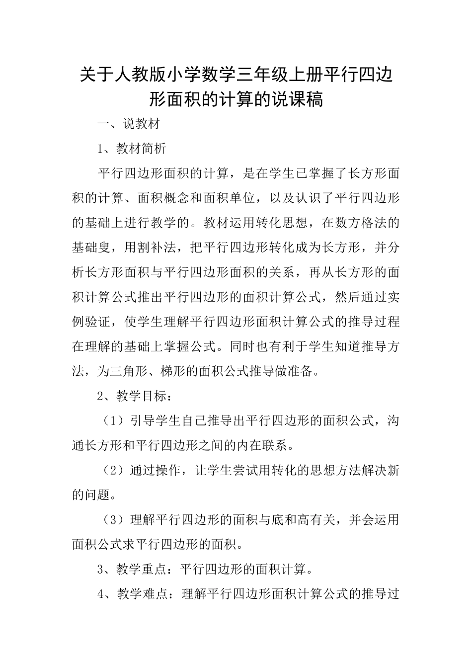 关于人教版小学数学三年级上册平行四边形面积的计算的说课稿_第1页