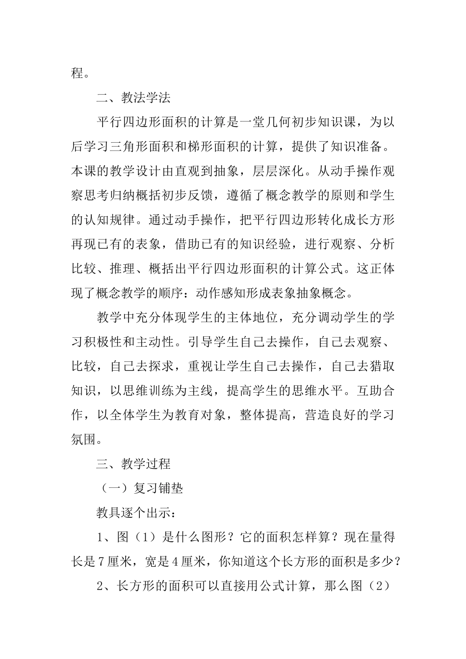 关于人教版小学数学三年级上册平行四边形面积的计算的说课稿_第2页