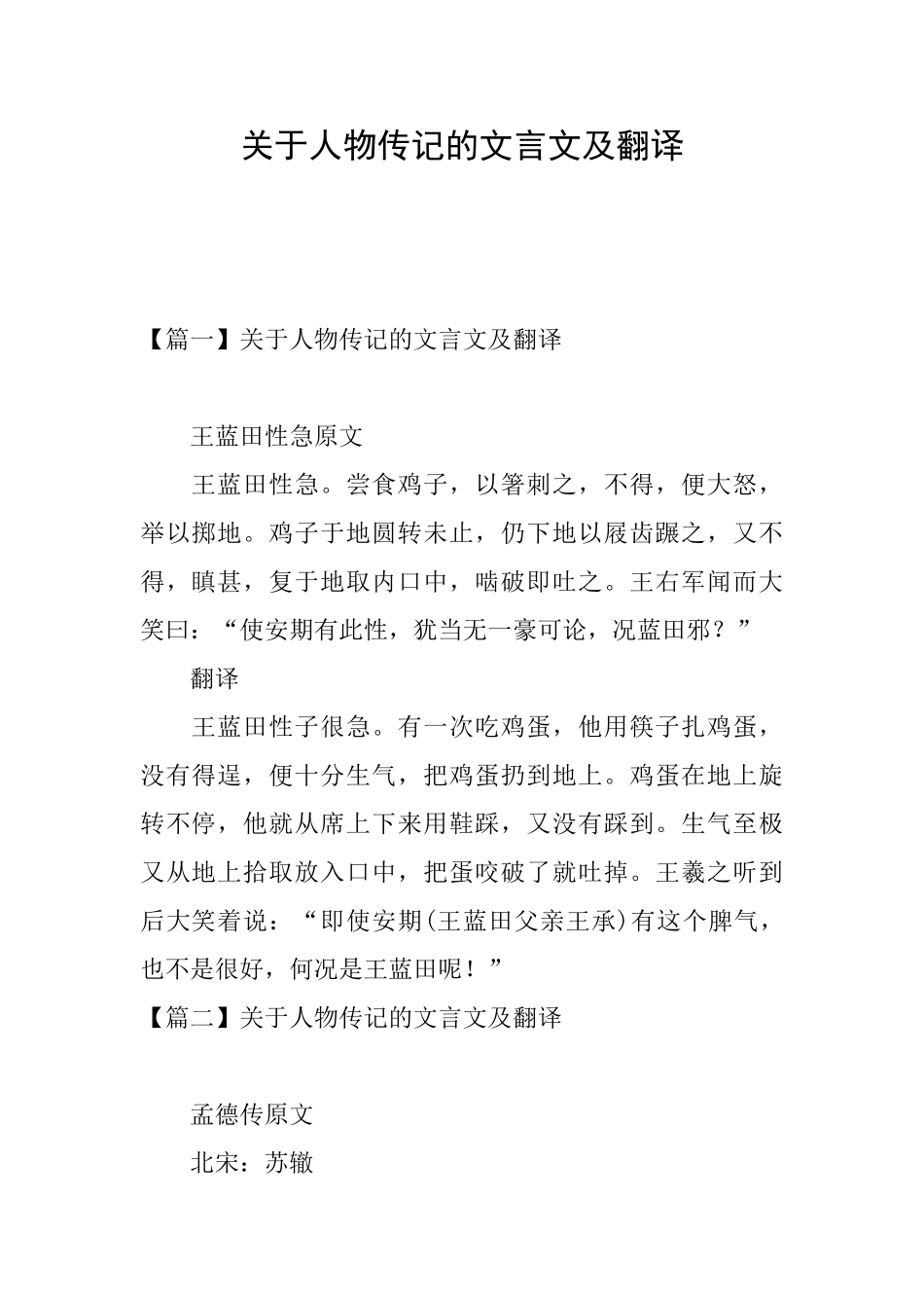 关于人物传记的文言文及翻译_第1页