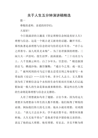 关于人生五分钟演讲稿精选