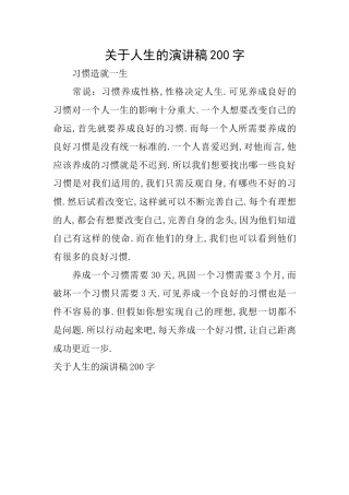 关于人生的演讲稿200字