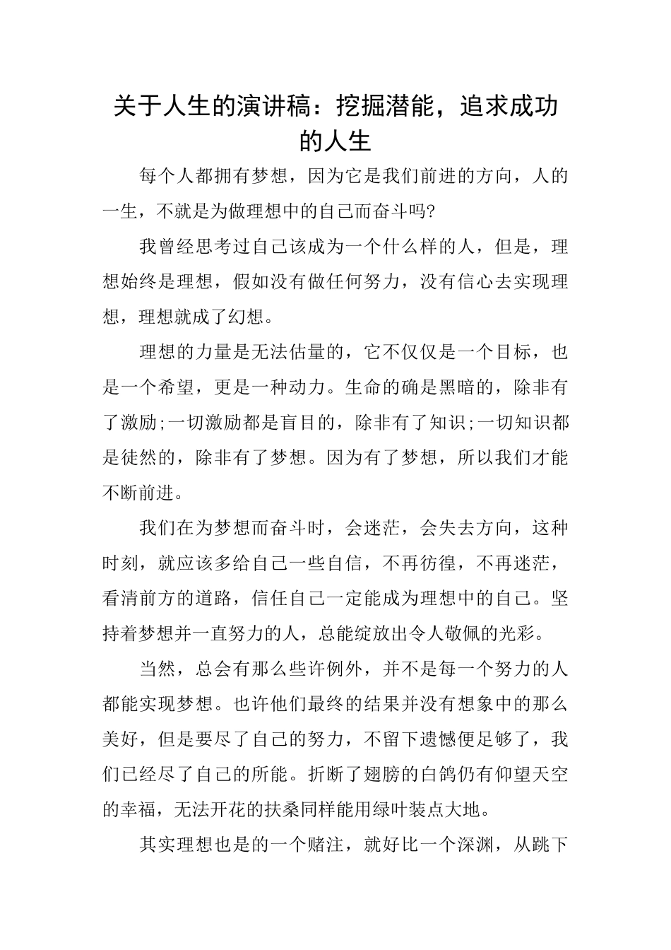 关于人生的演讲稿：挖掘潜能追求成功的人生_第1页