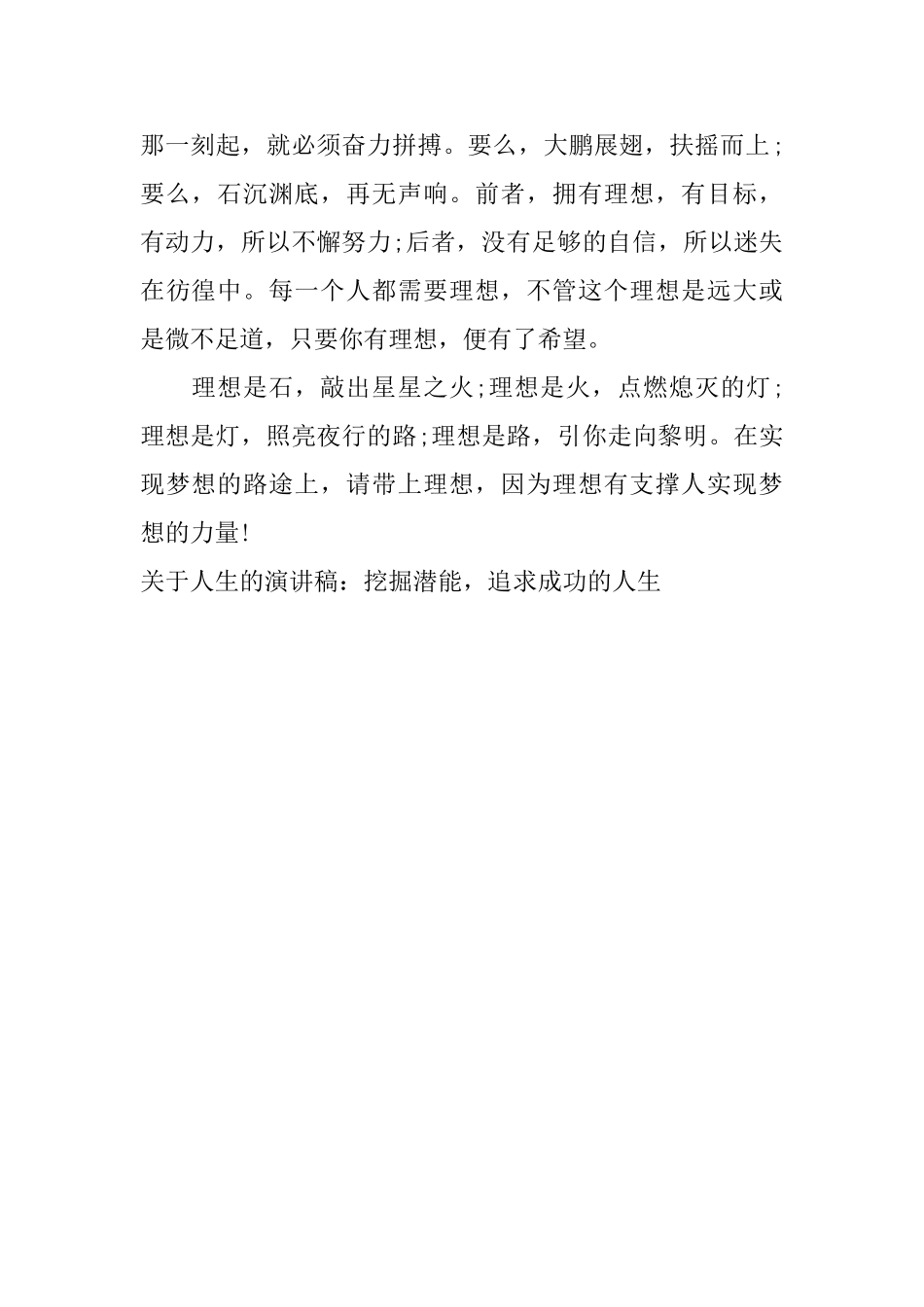 关于人生的演讲稿：挖掘潜能追求成功的人生_第2页
