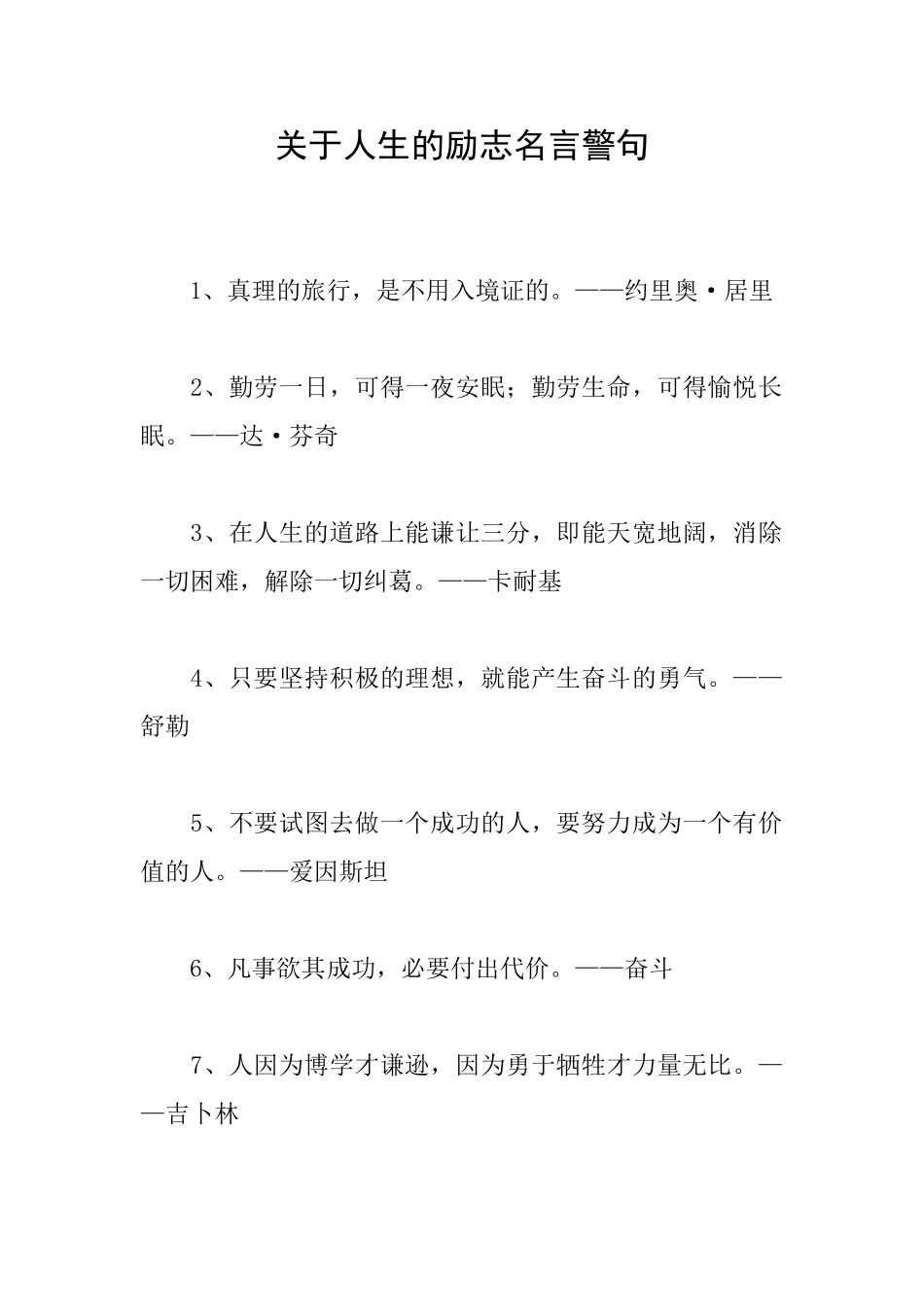 关于人生的励志名言警句_第1页