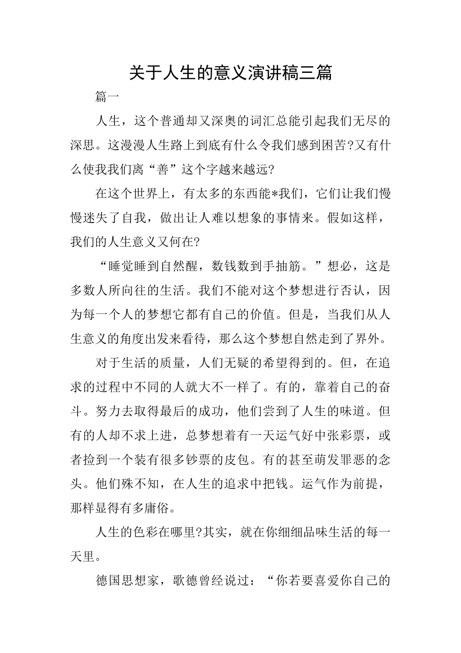 关于人生的意义演讲稿三篇_第1页