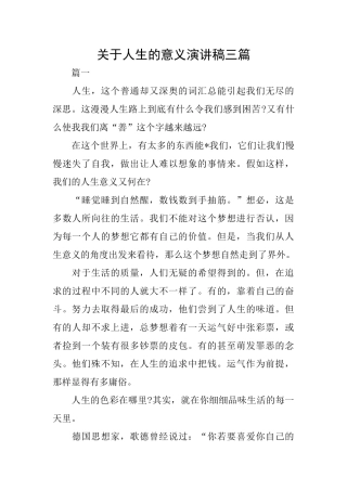 关于人生的意义演讲稿三篇