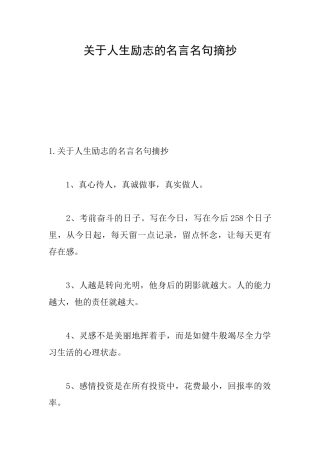 关于人生励志的名言名句摘抄