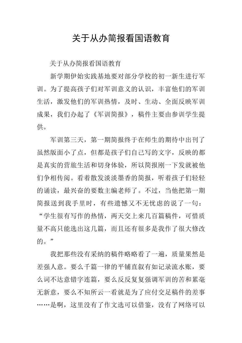 关于从办简报看国语教育_第1页