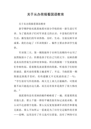 关于从办简报看国语教育