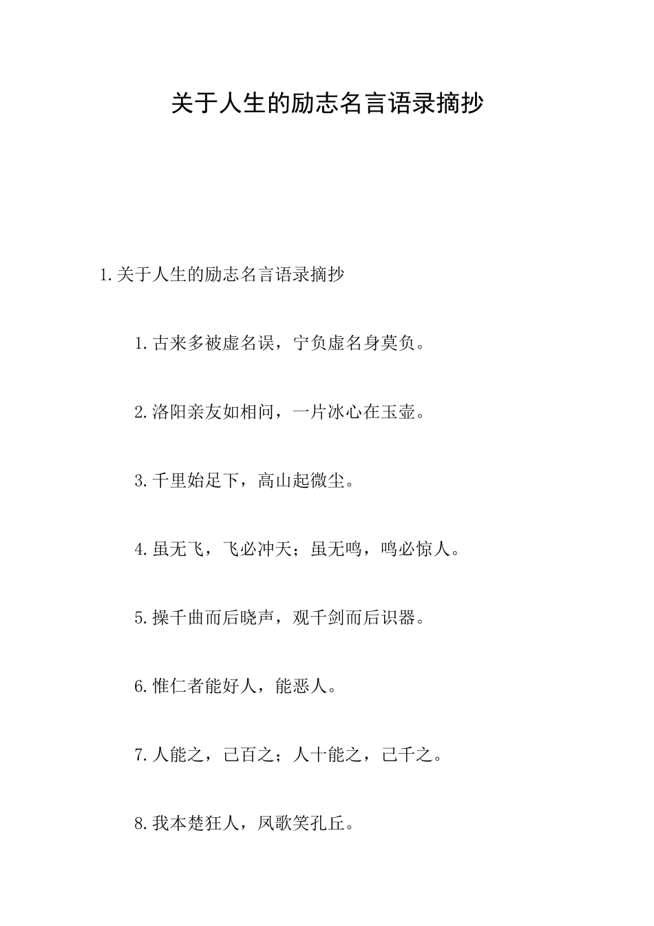 关于人生的励志名言语录摘抄_第1页