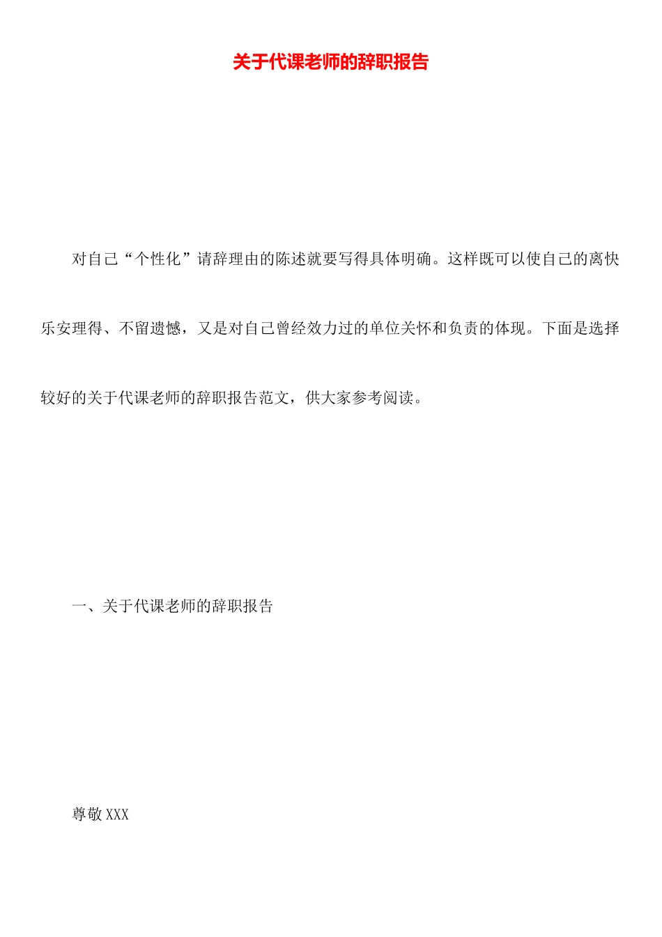 关于代课老师的辞职报告_第1页