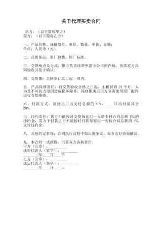 关于代理买卖合同